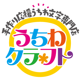 手作り応援うちわ文字専門店 ☆うちわクラフト☆