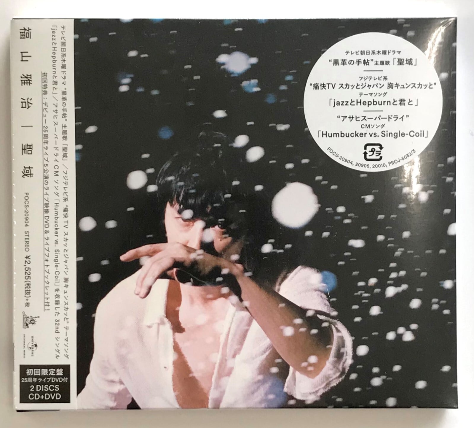 福山雅治 / 聖域 / 初回限定25周年ライブDVD付盤(CD+DVD) | 最北のCD