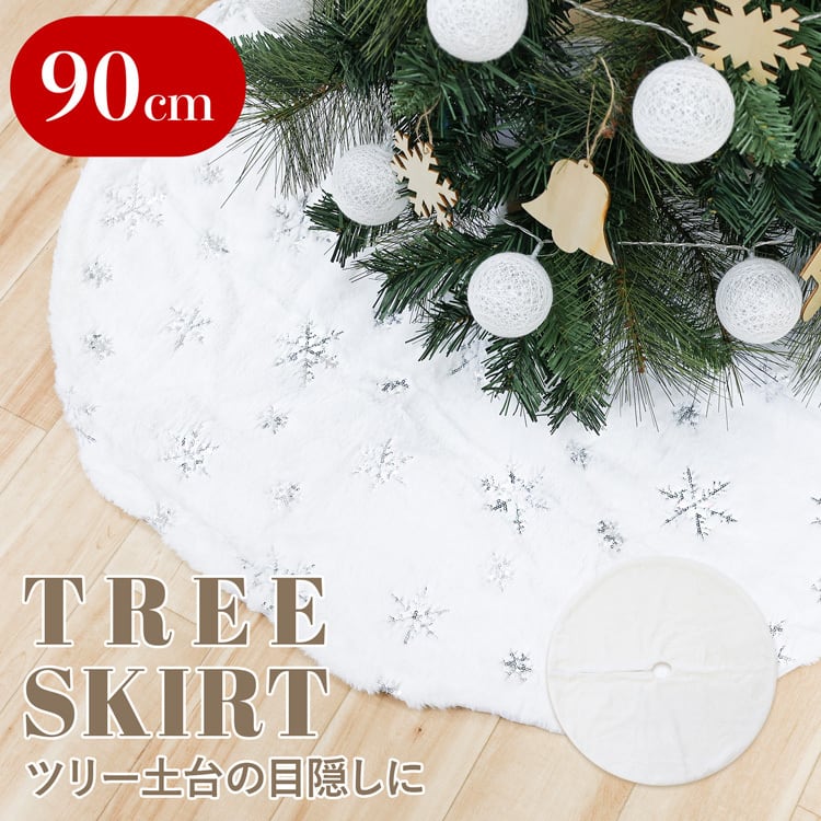 クリスマスツリースカート 90cm | MRG JAPAN Direct