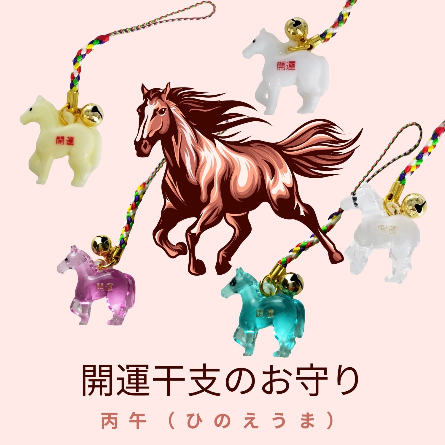 2026年 丙午 開運干支お守り｜きらめき彩午｜根付けストラップ／五色