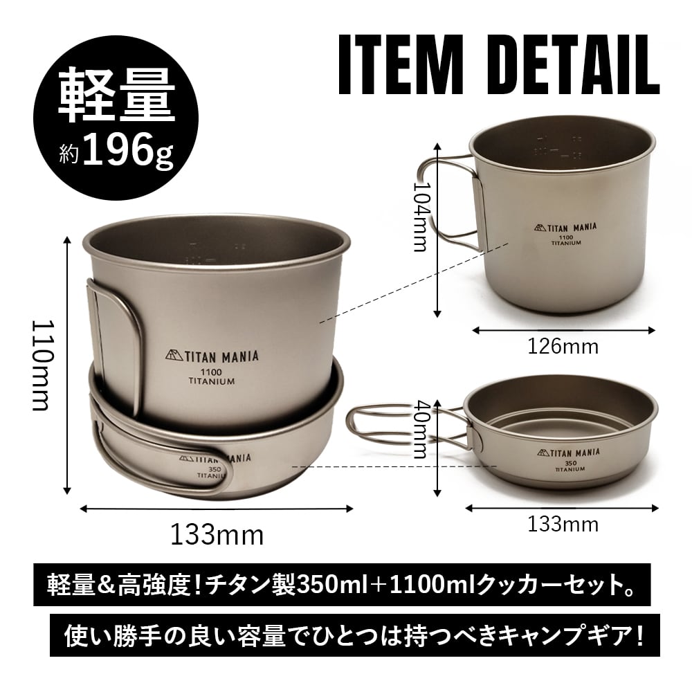 クッカーセット チタン製 1100ml+350ml 折り畳みハンドル付き 深型 二