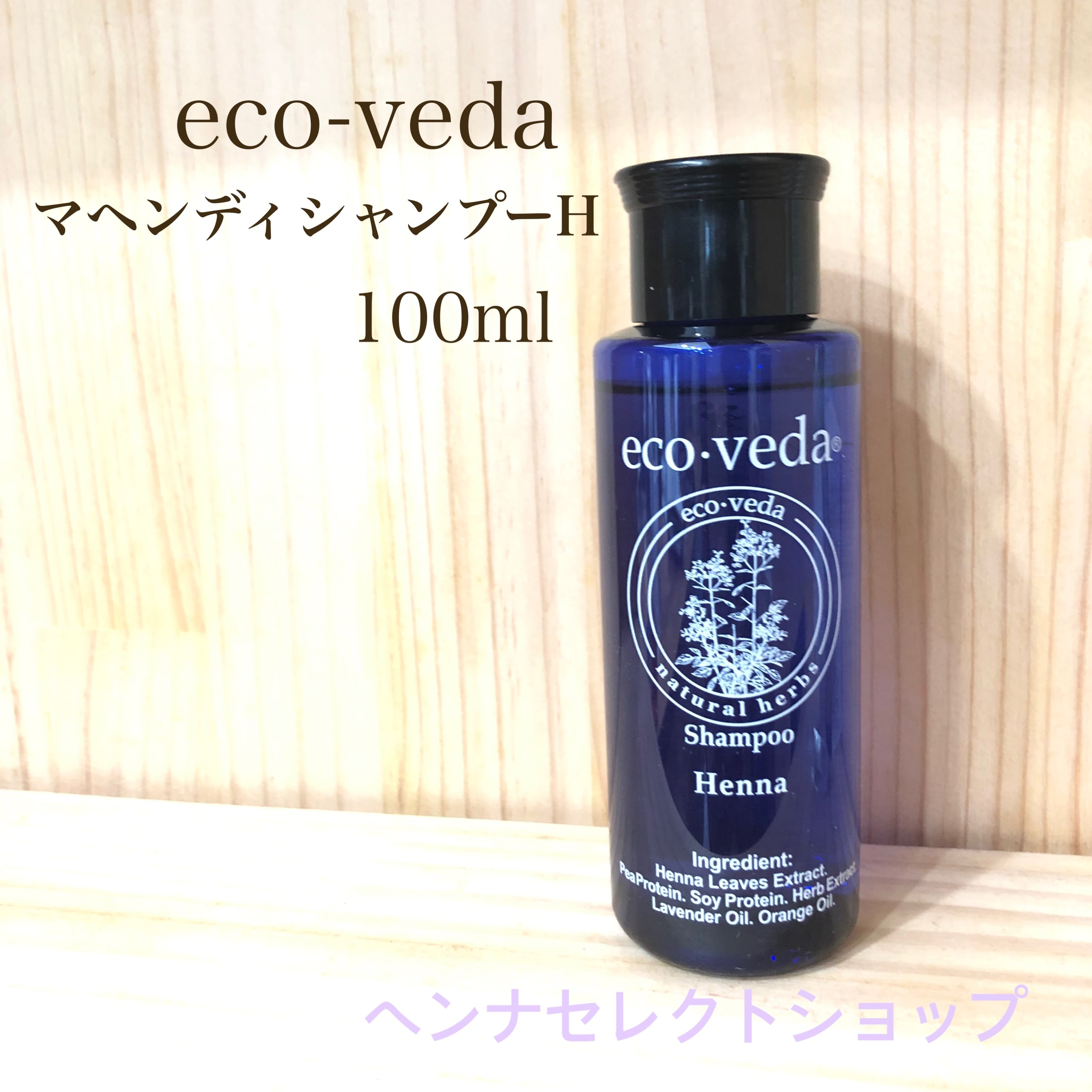 シャンプー(100ml)【eco•veda henna マヘンディシャンプーH】 | ヘンナ