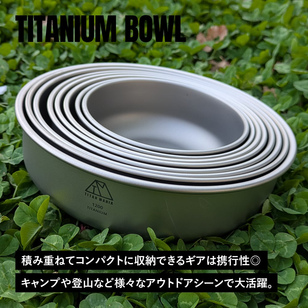 ボウル 550ml スタッキング チタン製 軽量 皿 お茶碗 食器 セット