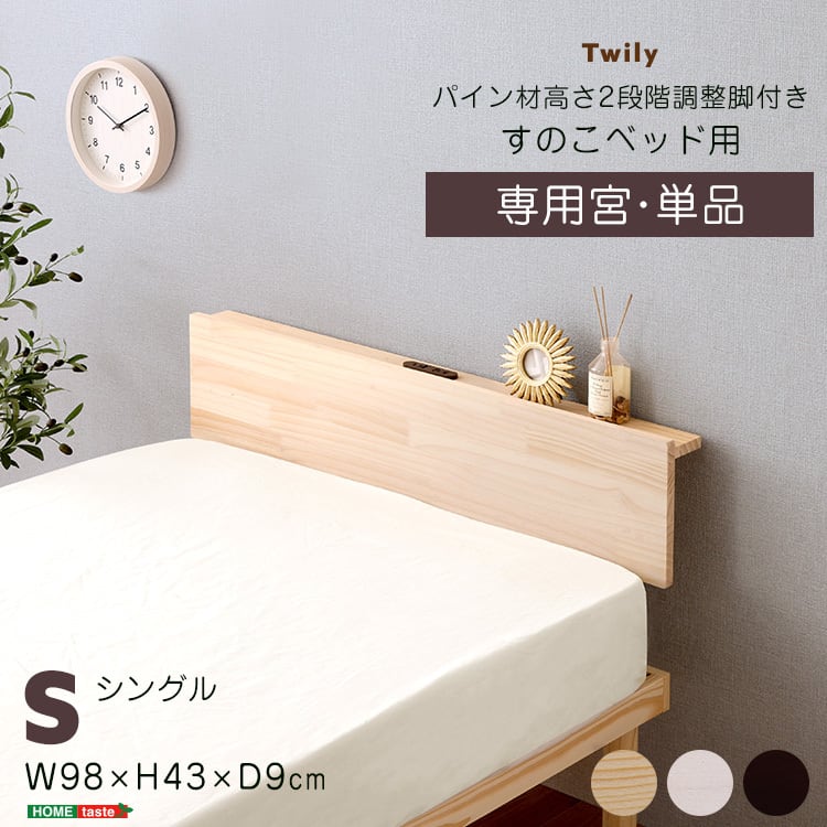 宮単品】パイン材高さ2段階調整脚付きすのこベッド用(シングル) | 家具