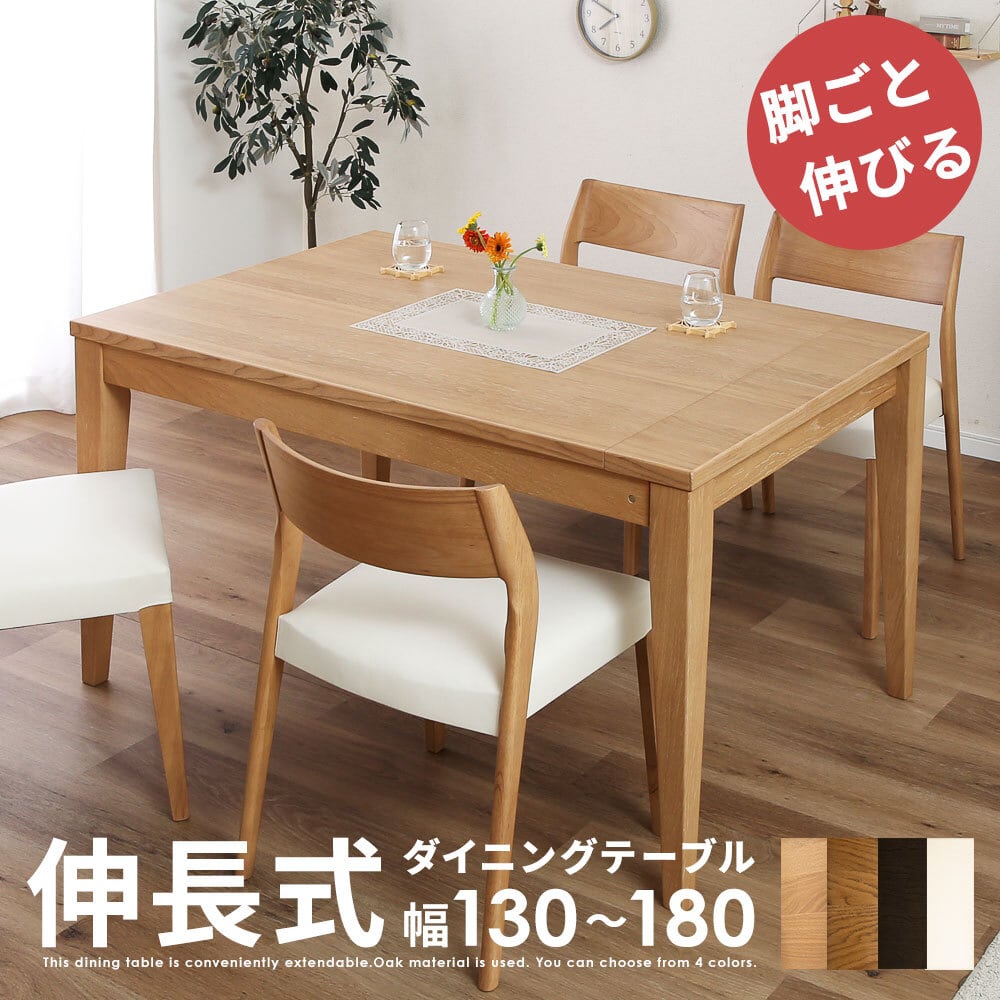 ダイニングテーブル 伸長式 伸縮式 130 150 160 180 伸長式ダイニング