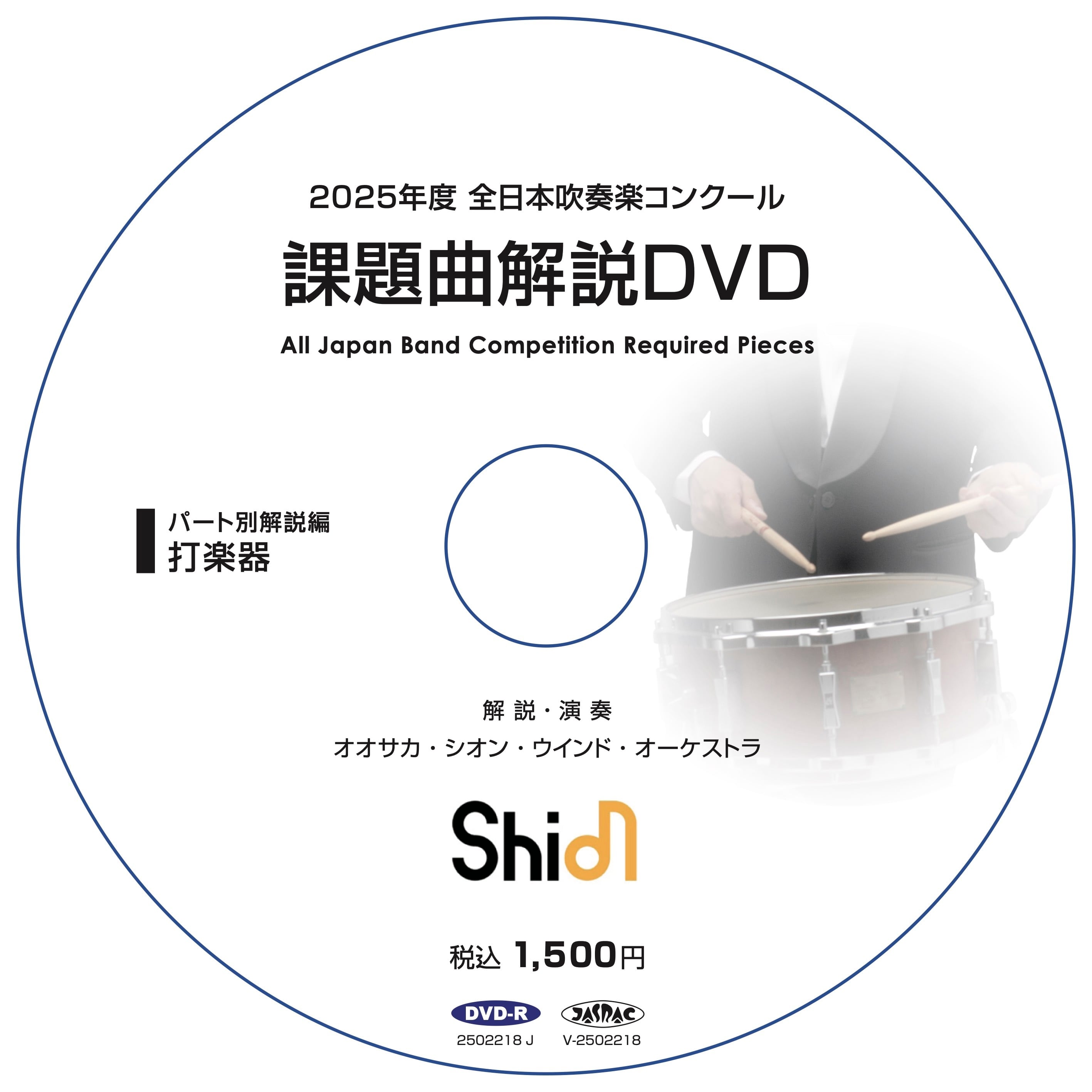 2025年度 全日本吹奏楽コンクール 課題曲解説DVD《パート別解説と実演