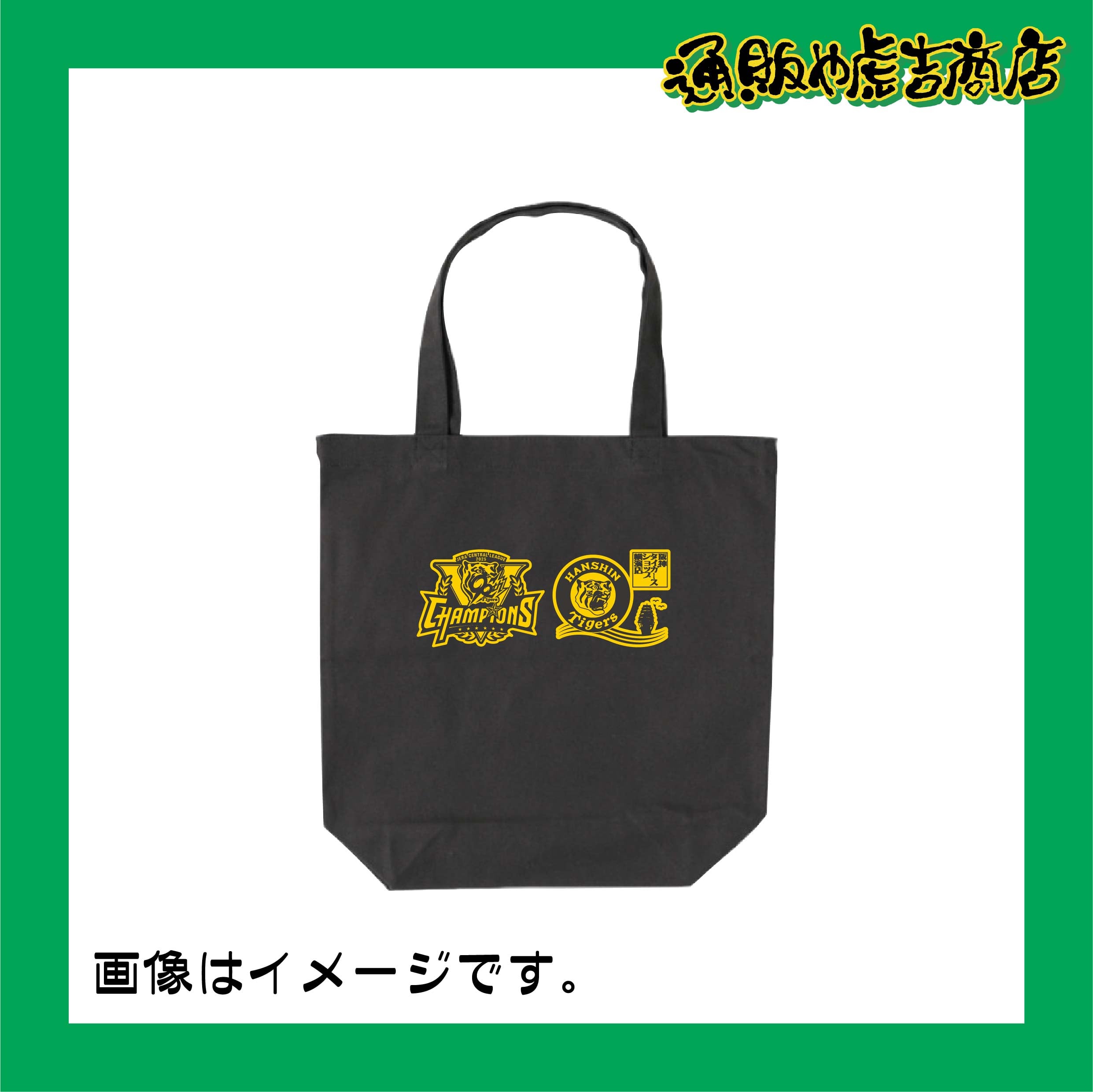 25阪神タイガースセ・リーグ優勝記念トートバッグ（M） | 通販や虎吉商店