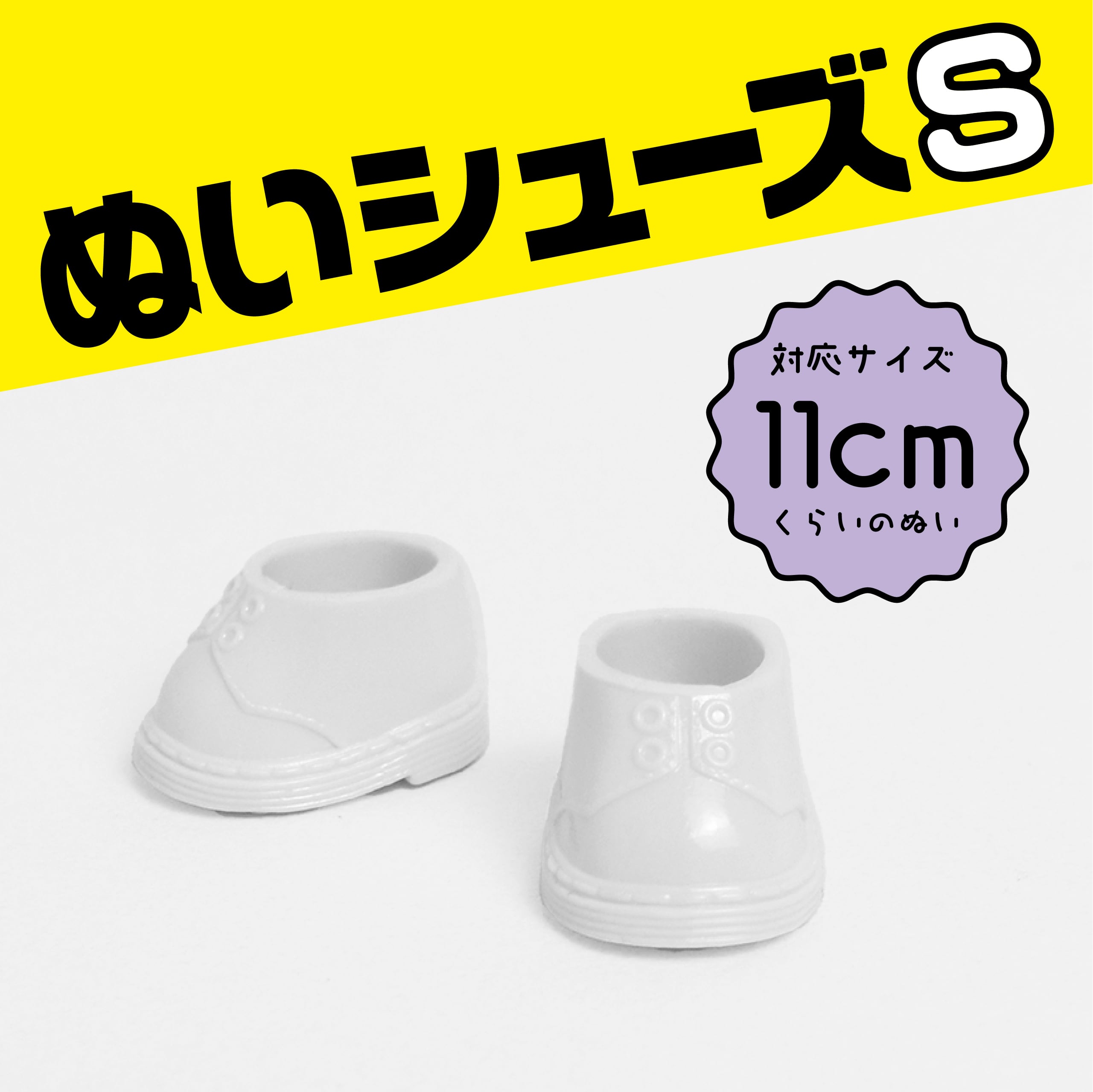 ぬいシューズS（UKブーツ・ホワイト）｜身長11cm前後のぬいぐるみ用