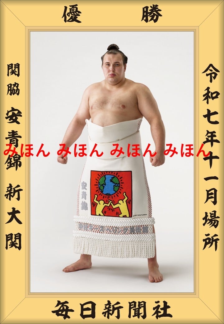 令和7（2025）年9月場所 優勝 横綱 大の里 泰輝 関 （5回目の