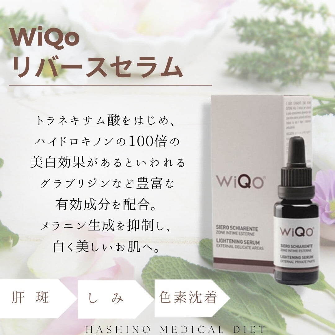 WiQo リバースセラム 20ml【医療機関専売品】 | HASHINO MEDICAL DIET