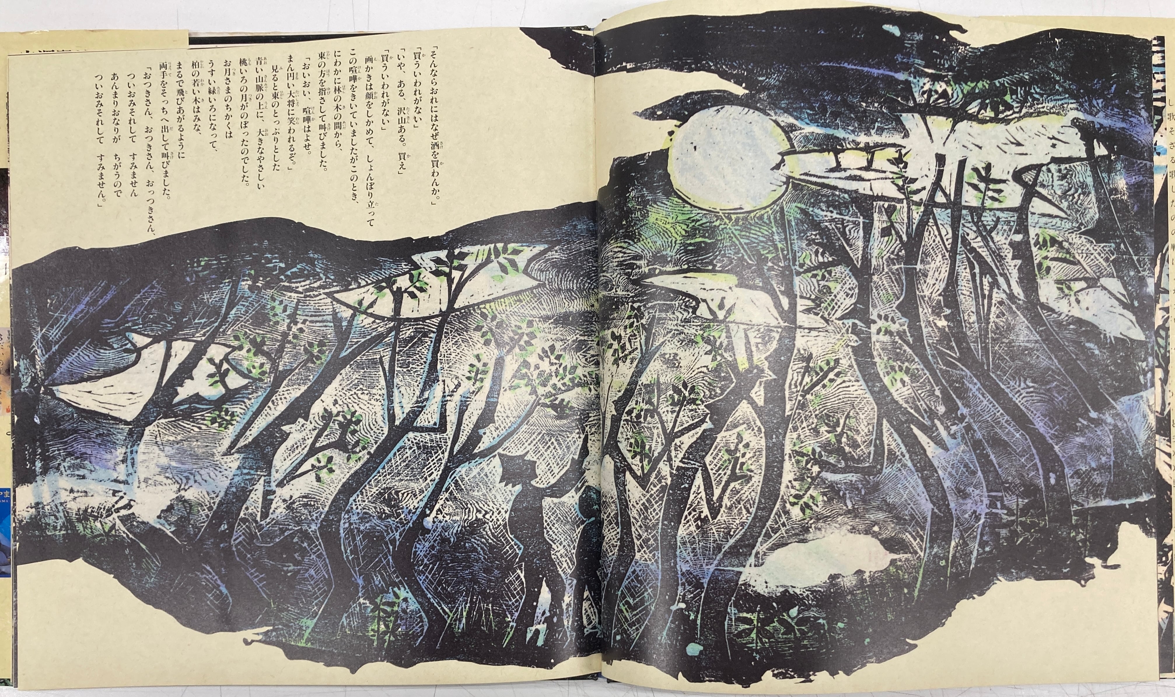 佐藤国男 かしわばやしの夜 宮沢賢治 1987年 初版 福武書店 | トムズ