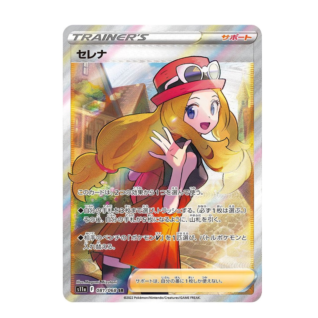 セレナ SR S11a 081/068 - | ポケモンカード専門店 Cobalt Cave