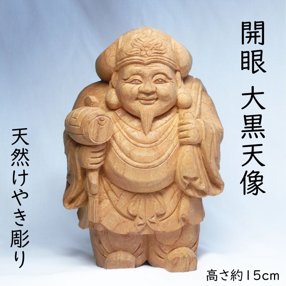 限定販売品】先見 開眼 大黒天像（高さ約15cm）天然 欅木 彫り (ケヤキ