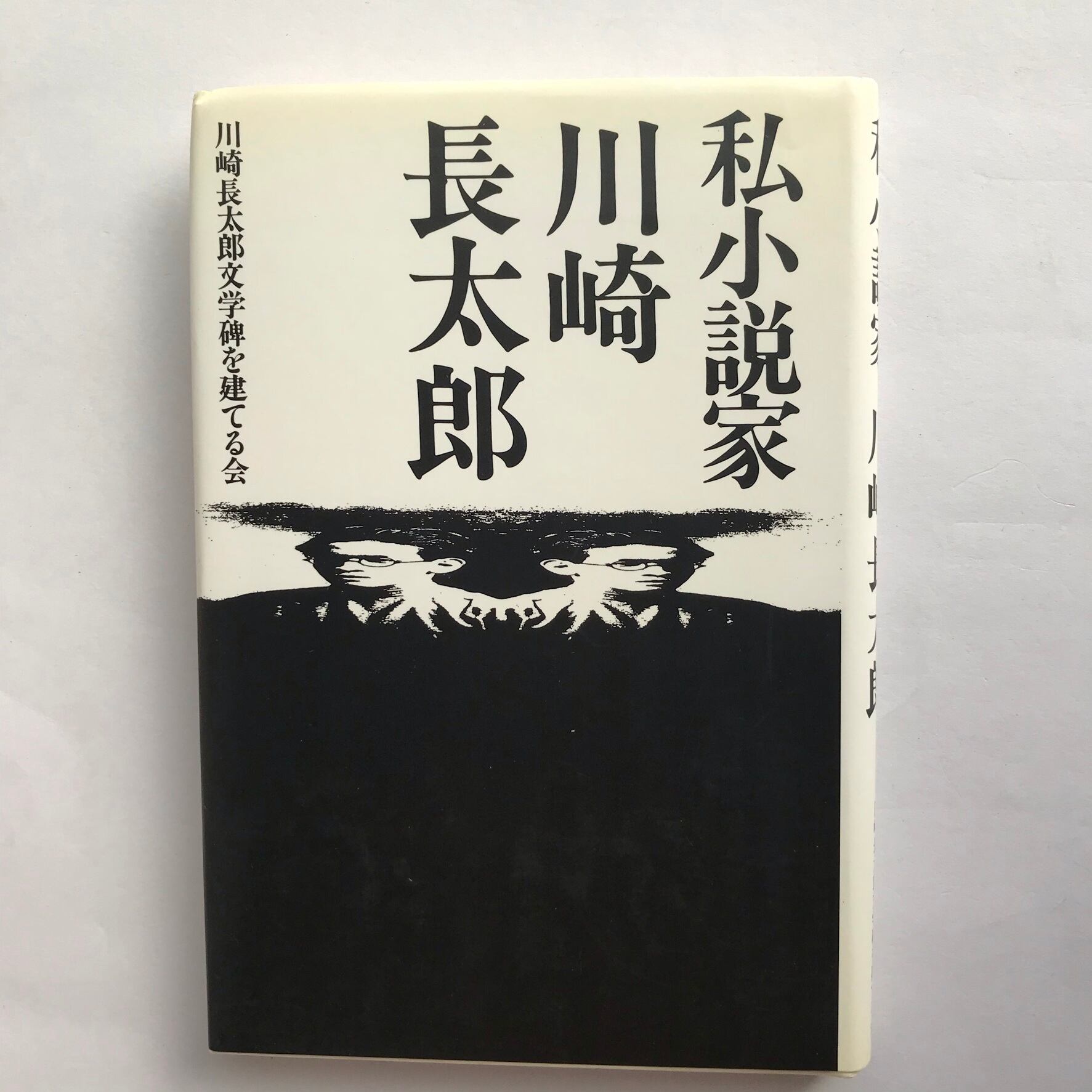 私小説家 川崎長太郎 | ななろく堂