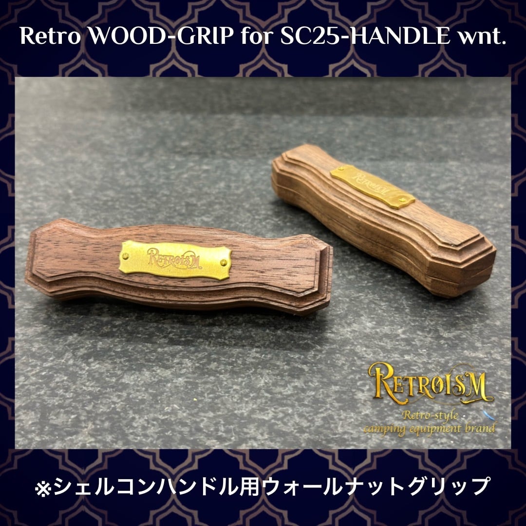 Retro WOOD-GRIP for SC-HANDLE wnt.（シェルコンハンドル用グリップ