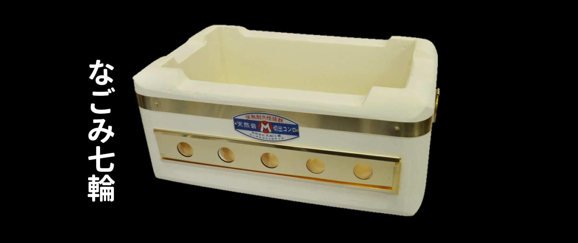 丸和工業｢切り出し七輪の郷｣