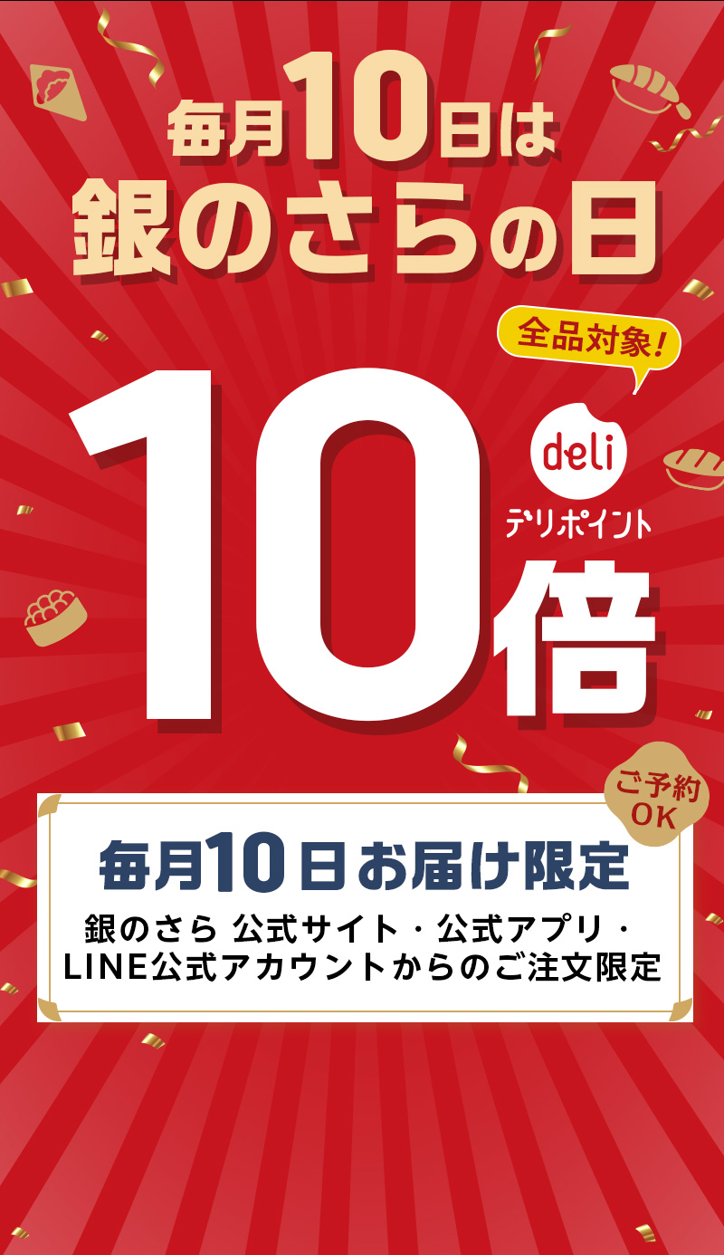 銀のさらの日】毎月10日お届け限定-デリポイント10倍｜宅配寿司 銀のさら