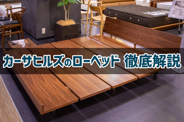 ZENローベッドで有名】カーサヒルズの特徴＆おすすめ商品をご紹介 | 椚