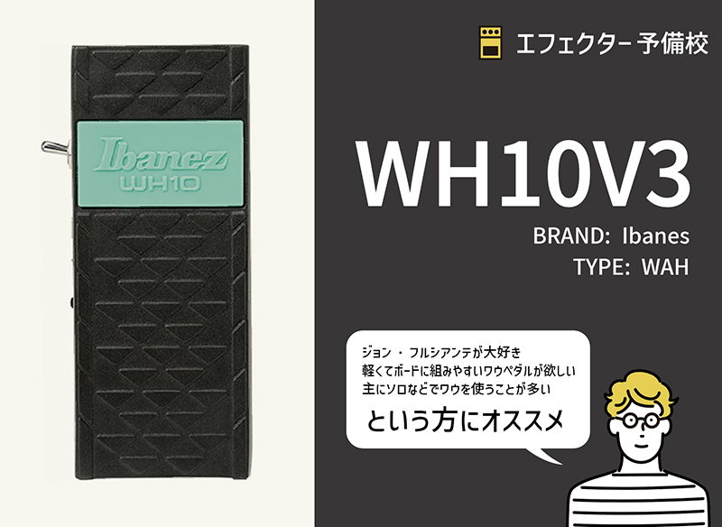 Ibanez / WH10 V3の特徴と使い方などをレビュー。バイパス切替ができる