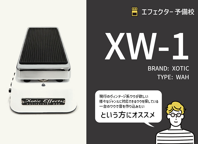 石*汰様 Xotic Wah XW-1 石*汰様 Xotic Wah XW-1 石*汰様 Xotic Wah XW-1