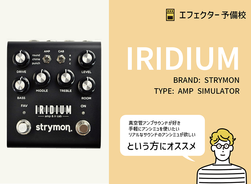 STRYMON IRIDIUM ギターエフェクター STRYMON / IRIDIUMの特徴と使い方