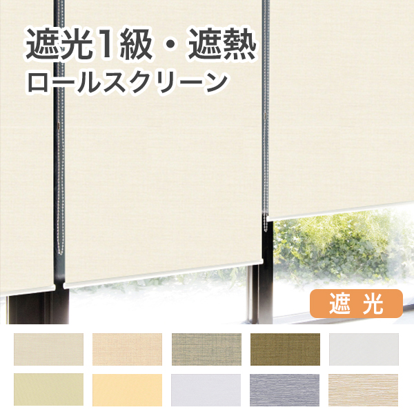 遮光1級・遮熱ロールスクリーン | ベストオーダー