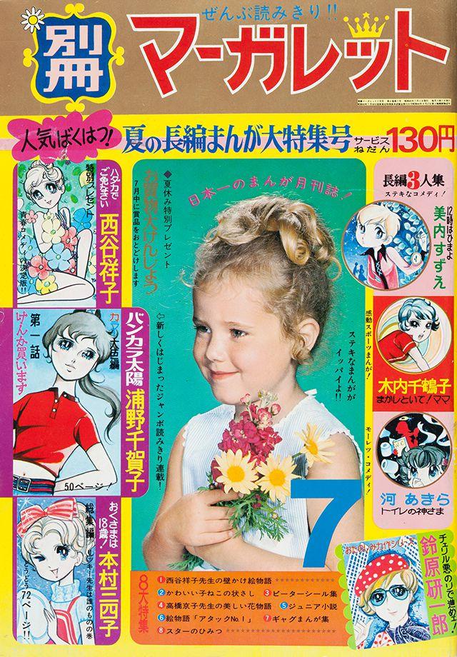 1970年7月号 : 別冊マーガレット | 別マメモリーズ | 別冊マーガレット