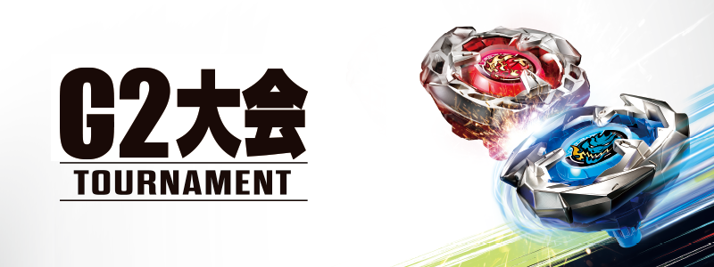 出張 G2大会｜大会＆イベント｜BEYBLADE X タカラトミー商品ページ