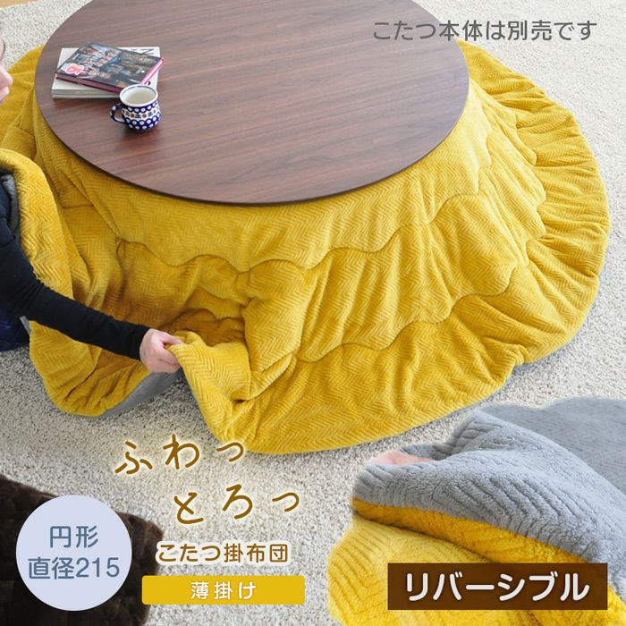 ふわとろ 薄掛けこたつ布団 円形 直径215cm リバーシブル 無地