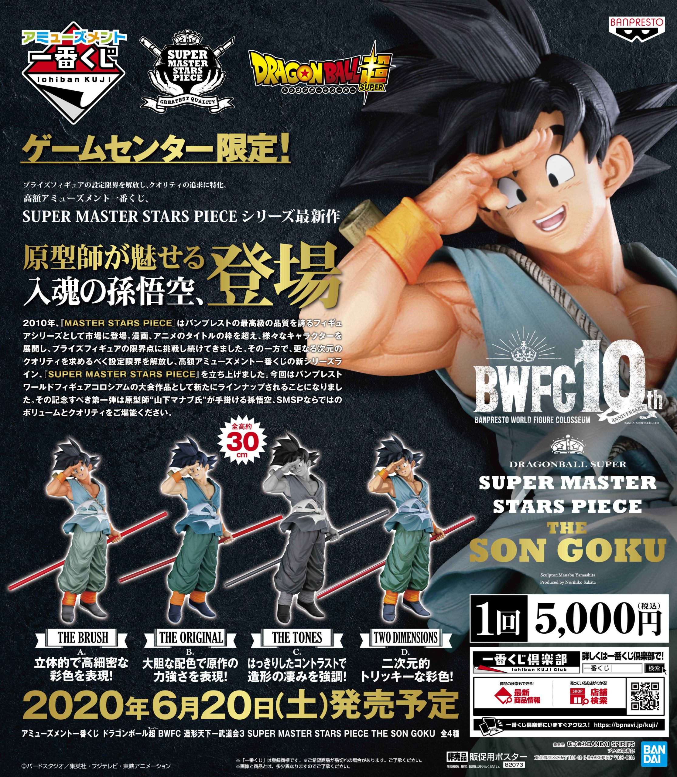 新品未使用ドラゴンボール BWFC SMSPバイバイ悟空01 A賞西遊悟空傘悟空