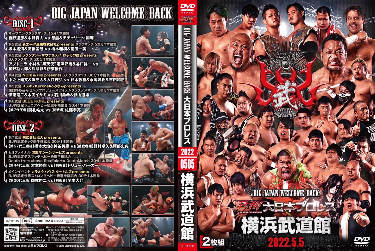 大日本プロレス2022年5月5日「BIG JAPAN WELCOME BACK」横浜武道館大会