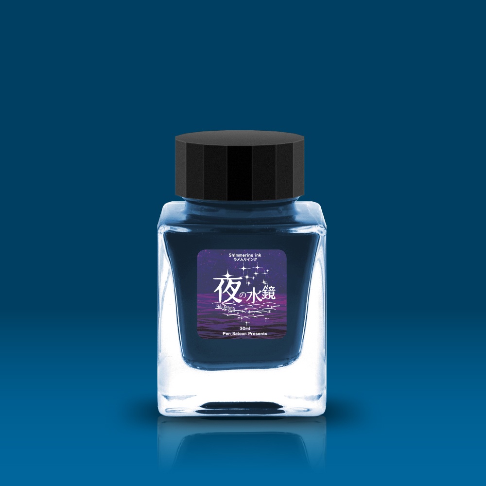 インク］夜の水鏡（ラメ入） - Pen-Saloon - BOOTH