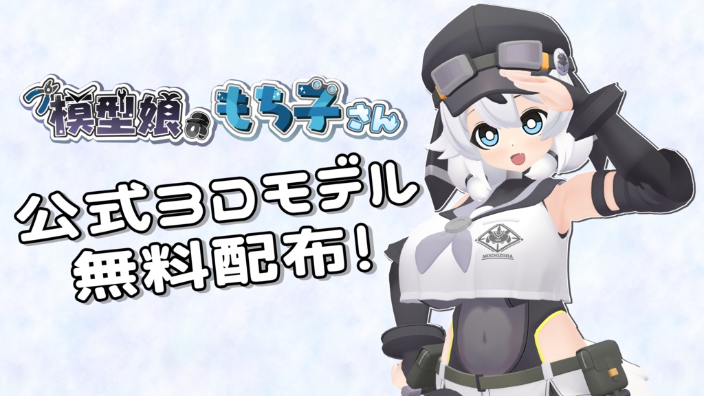 公式3Dモデル】模型娘のもち子さん - もちぞら模型店 - BOOTH