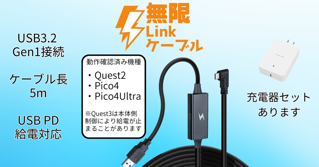 無限Linkケーブル[Quest2,3,3S/PICO4,4 Ultra向けPD給電対応5mUSB