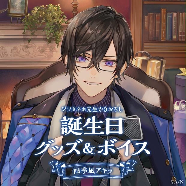 四季凪アキラ 誕生日 グッズ 2022 フルセット 四季凪アキラ 誕生日