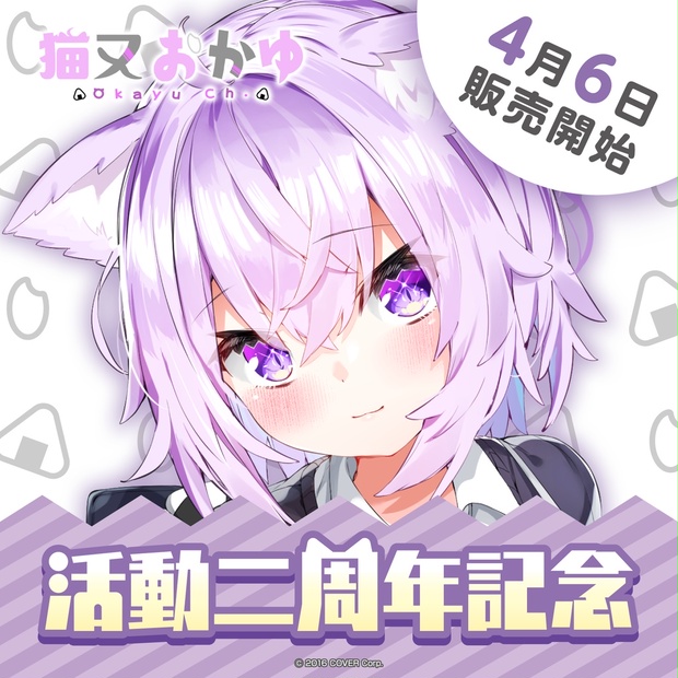 猫又おかゆ 活動二周年記念 - ホロライブプロダクション BOOTH - BOOTH