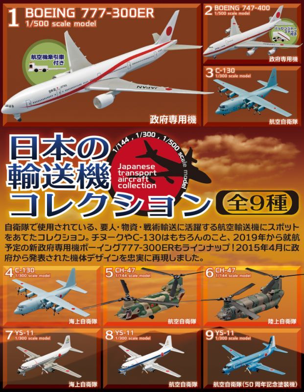 エフトイズ 1/144 日本の輸送機コレクション 5 CH-47 航空自衛隊 戦闘