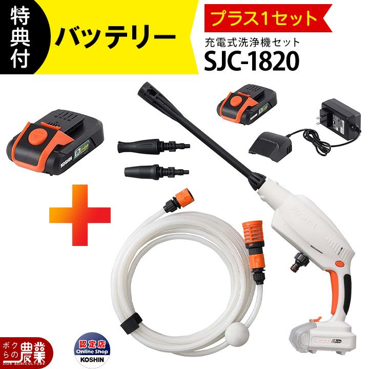 高圧洗浄機 工進 充電式 セット商品 全部セット SJC-3625+PA-424+PA