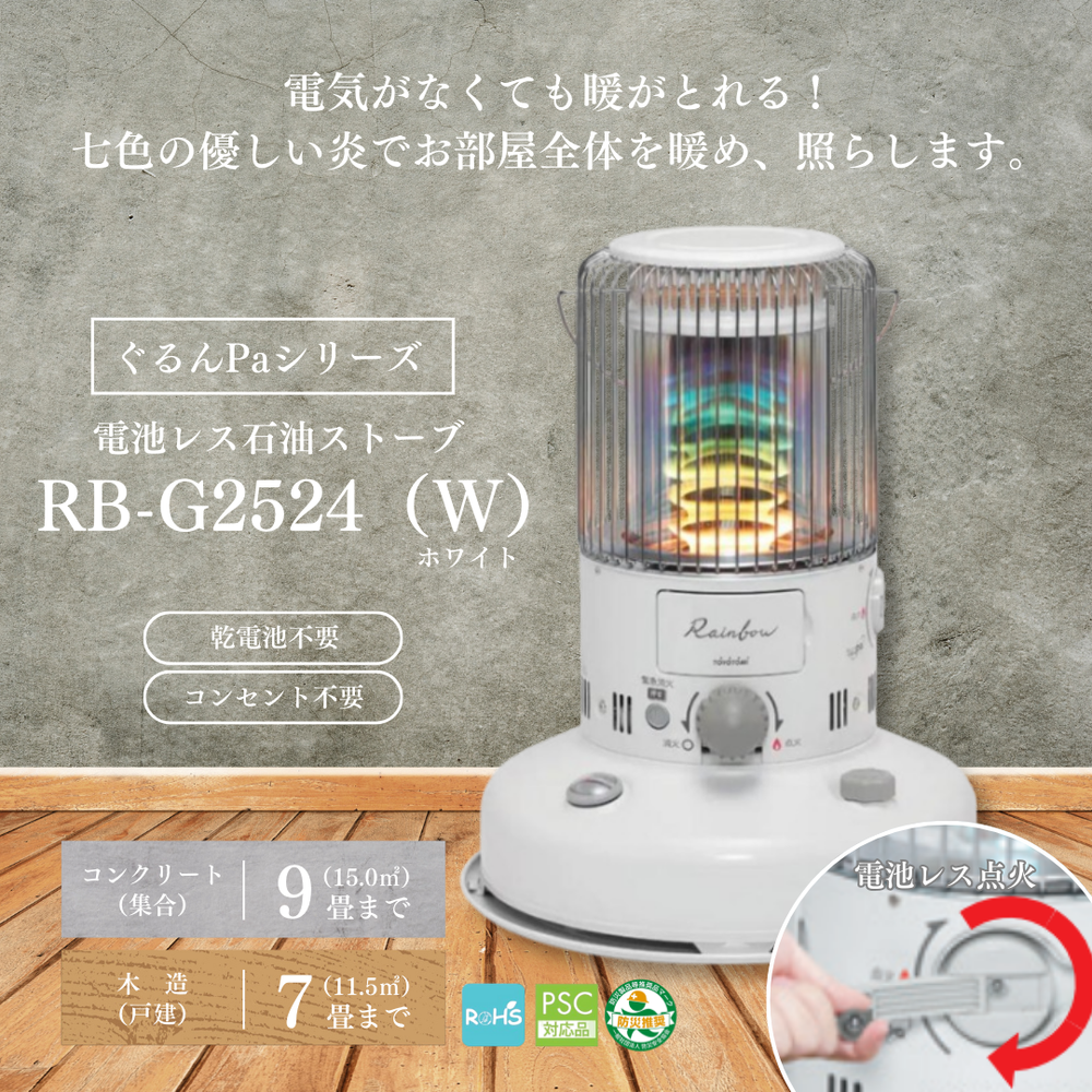 対流形石油ストーブ】RB-G2524（W）（レインボータイプ）電池レス