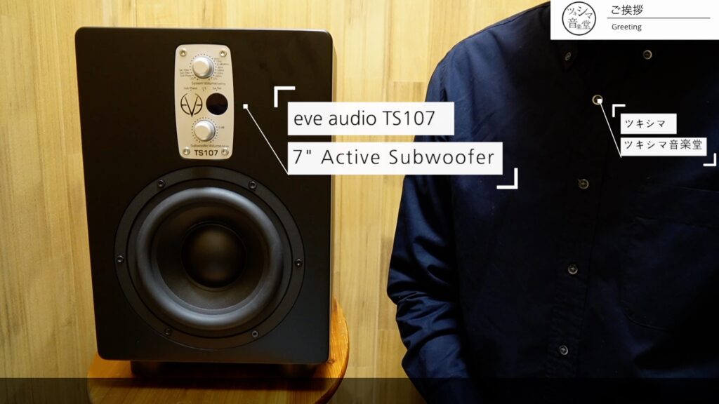 サブウーハー「eve audio TS107」のレビューです。【DTM/DSP/パワード