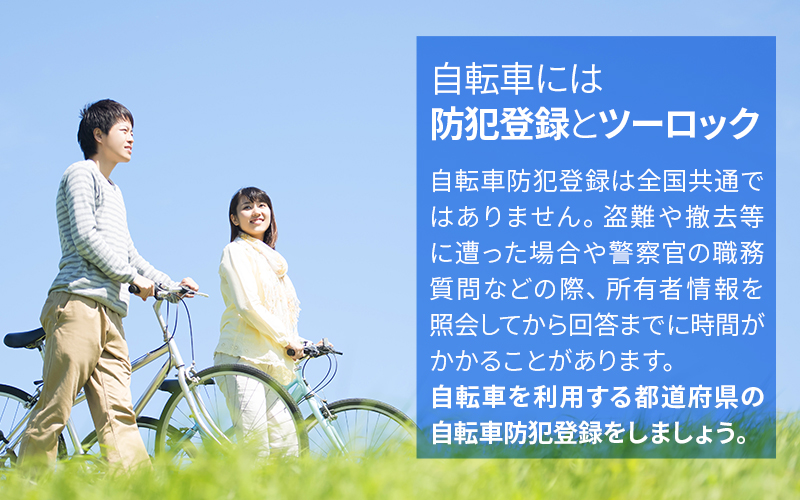 一般社団法人 東京都自転車商防犯協力会 | 東京都の自転車防犯登録