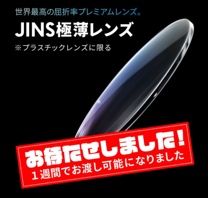 世界最高屈折率※！JINSの「極薄レンズ」 | ショップブログ | 日吉東急