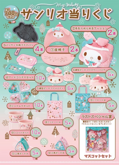 サンリオくじマイメロディ