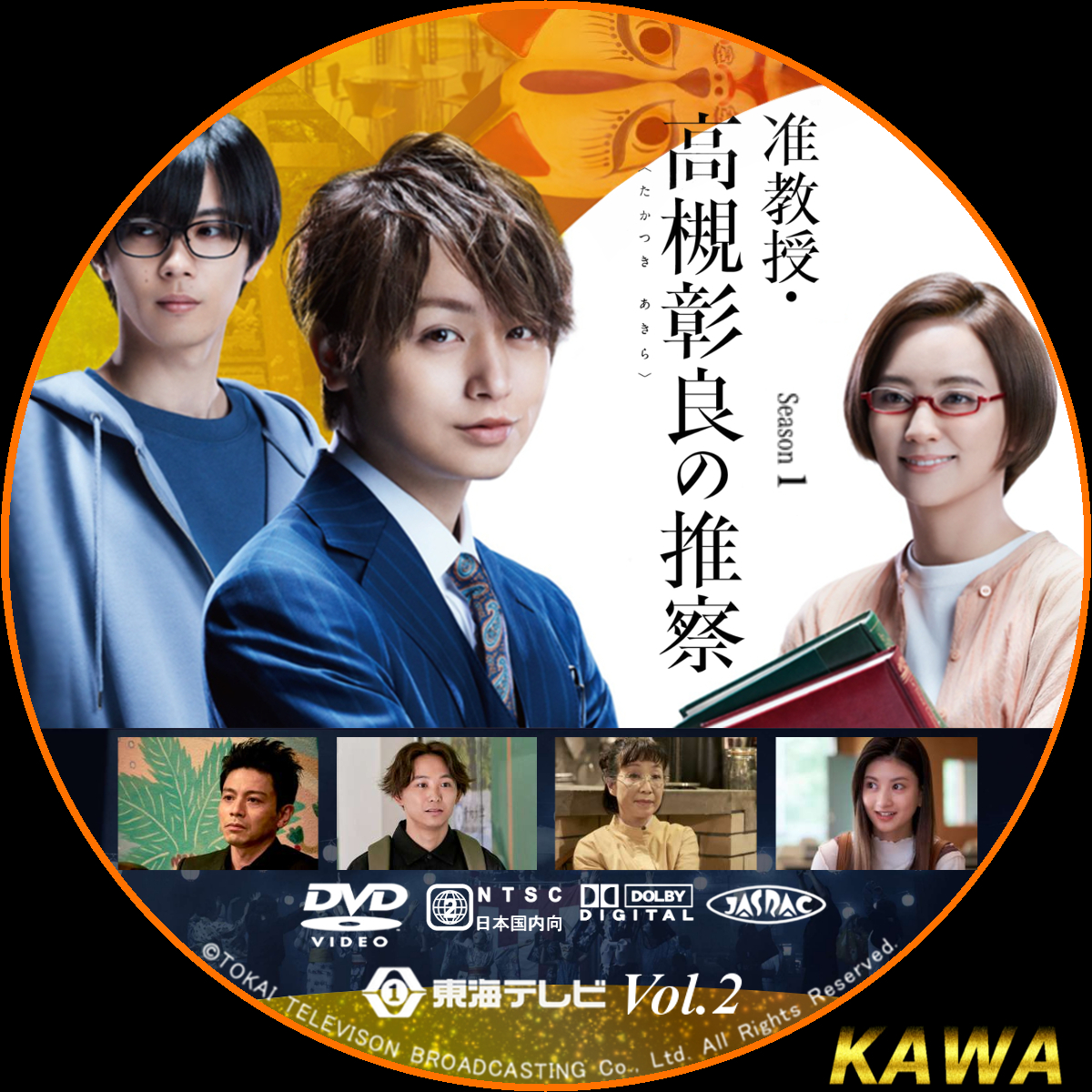 准教授・高槻彰良の推察 シーズン1 | かわらべ3