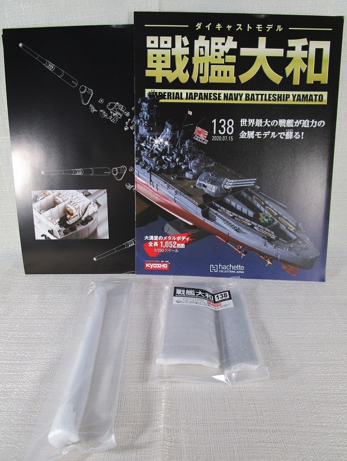 分冊シリーズ ダイキャストモデル 戦艦大和 137～140号 - 金のおにぎり