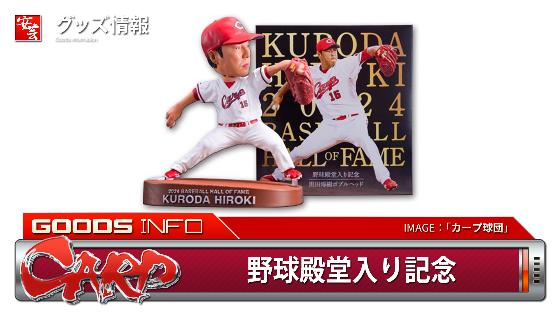 2025カープ年間指定席購入者限定 黒田博樹ボブルヘッド 2個セット