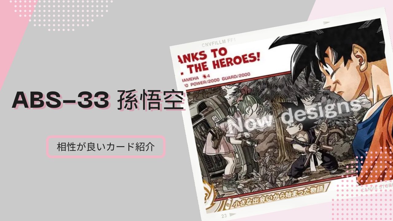 ABS-33 孫悟空と相性が良いカード紹介 | ジャスティスのダイバーズガイド