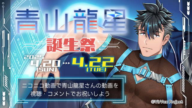 4/22(火)は青山龍星さんの誕生日！動画の投稿・視聴・コメントで誕生祭