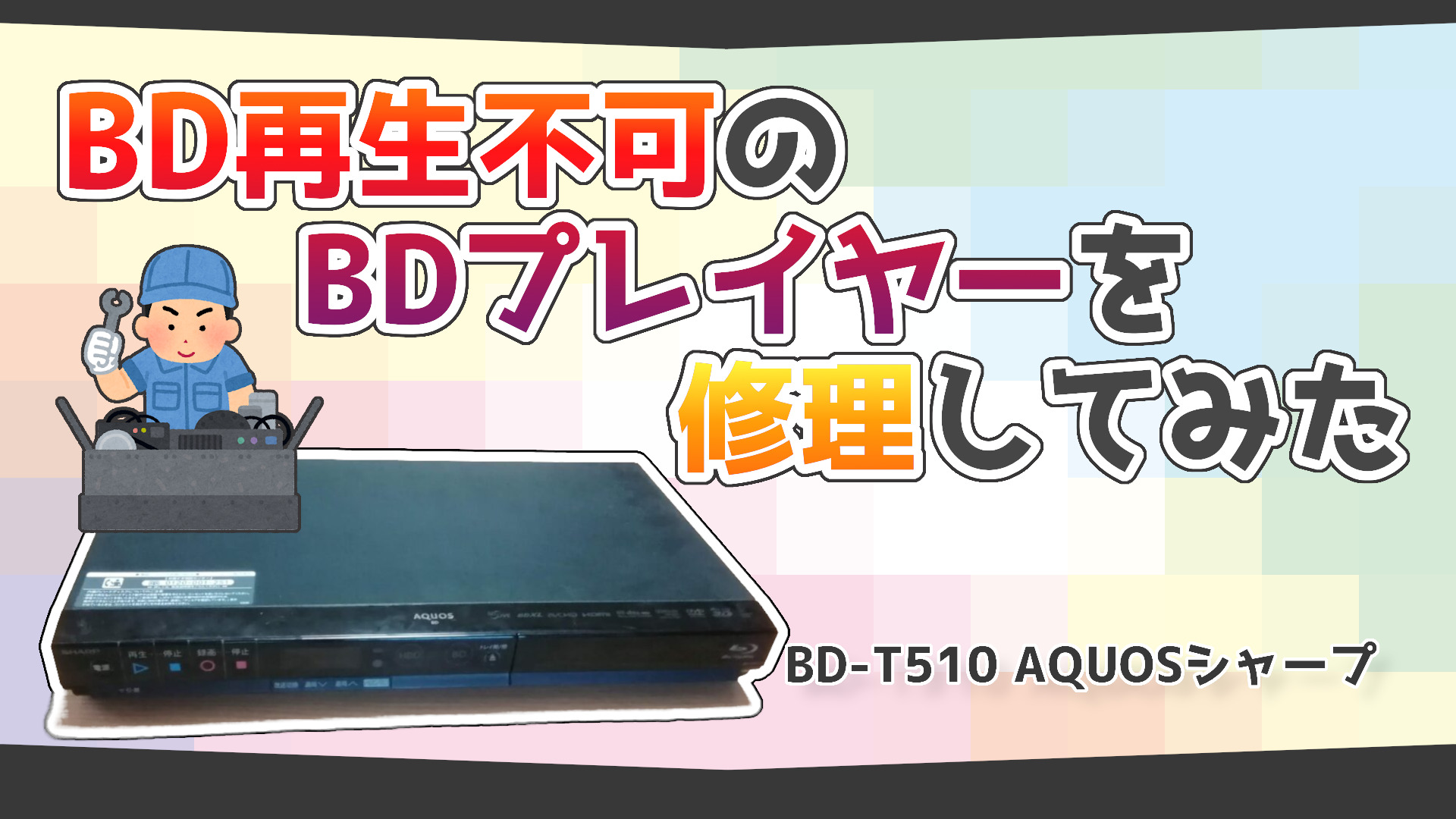 BDプレイヤーを修理してみたドライブ交換手順 BD-T510 AQUOSシャープ