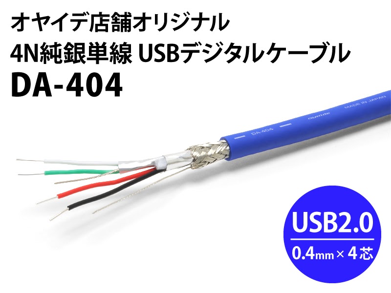 オヤイデ電気ショップブログ: DA-404｜4N純銀単線を採用したオーディオ